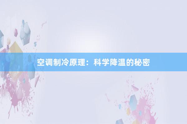 空调制冷原理：科学降温的秘密